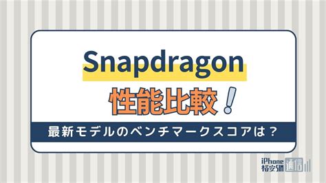 Snapdragon(スナップドラゴン)の性能比較！最新モデ .
